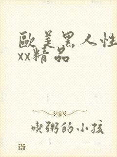 欧美黑人性受xxx精品