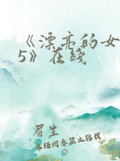 《漂亮的女邻居5》在线