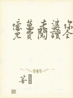 亿万老婆你好甜免费阅读全文