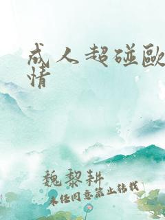 成人超碰欧美激情