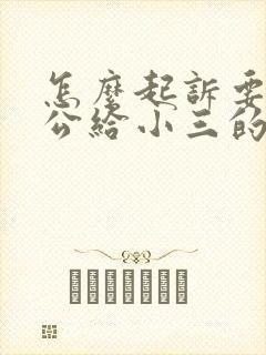 怎么起诉要回老公给小三的钱