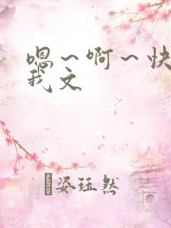 嗯～啊～快点死我文