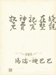 牧神记在线观看免费完整观看