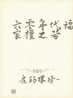 六零年代福运人家檀之若