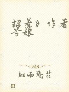招惹》作者:木兮娘