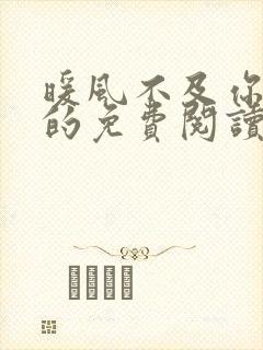 暖风不及你情深的免费阅读