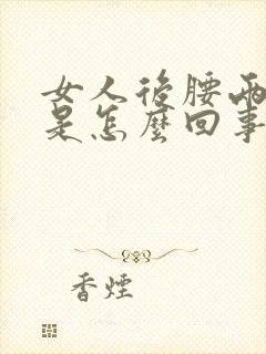 女人后腰两侧疼是怎么回事