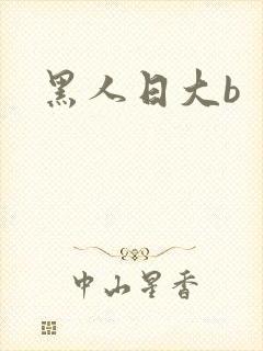 黑人日大b