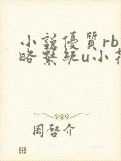 小说优质rb攻略系统u小花