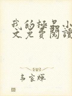 我的极品小姨全文免费阅读全文