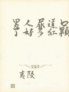 男人尿道口上长了好多红颗粒