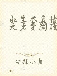 此生不负情深全文免费阅读