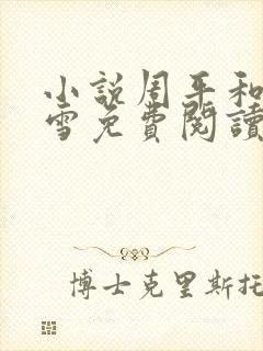 小说周平和林慕雪免费阅读无弹窗