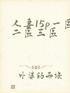 人妻15p一区二区三区