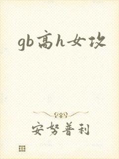 gb高h女攻