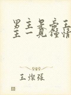 男主是帝王对女主一见钟情强取豪夺