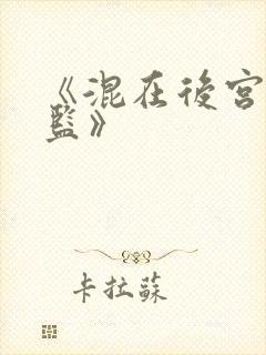 《混在后宫假太监》