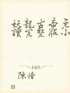 妖龙古帝免费阅读完整版小说