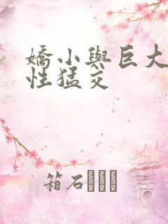 娇小与巨大黑人性猛交