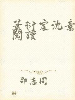 萧衍宸沈意全本阅读