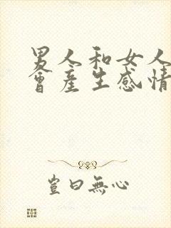 男人和女人聊天会产生感情吗