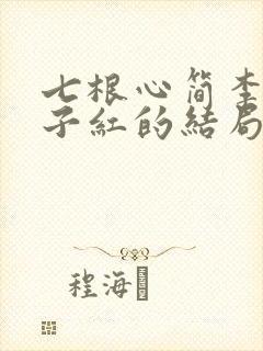 七根心简李坦霍子红的结局