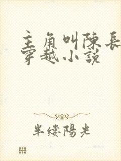 主角叫陈长生的穿越小说