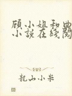 顾小姐和曲小姐小说在线阅读