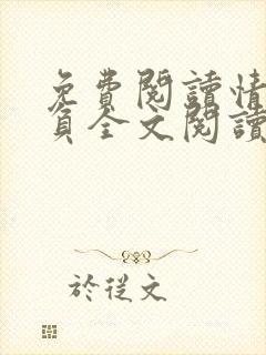 免费阅读情深不负全文阅读