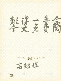 难得一梦念情深全文免费阅读