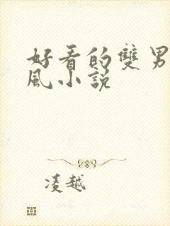 好看的双男主古风小说