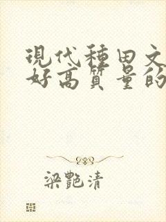 现代种田文文笔好高质量的完结文