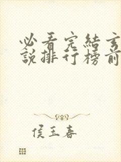 必看完结玄幻小说排行榜前十名