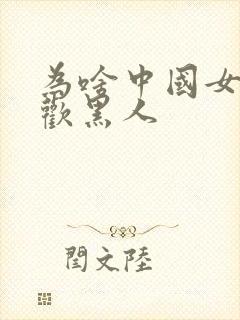 为啥中国女人喜欢黑人