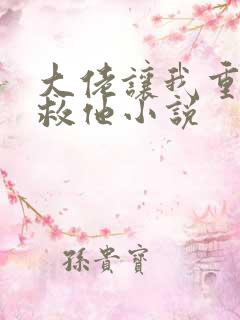 大佬让我重生后救他小说