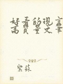 好看的现言小说高质量文笔好