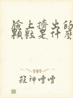 脸上挤出的白色颗粒是什么