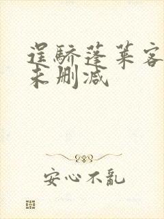 逞骄蓬莱客全文未删减