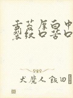 舌苔厚白中间有裂纹口苦口臭