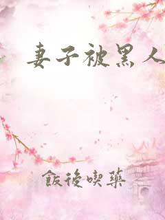 妻子被黑人调教