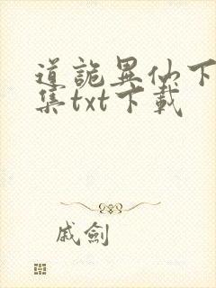 道诡异仙下载全集txt下载