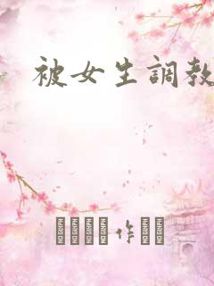 被女生调教小说