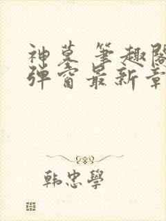 神墓 笔趣阁无弹窗最新章节