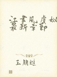 江聿风虞姒小说最新章节