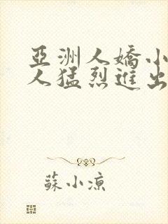 亚洲人娇小被黑人猛烈进出