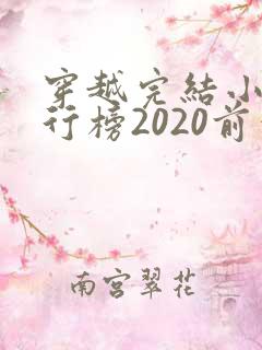 穿越完结小说排行榜2020前十名