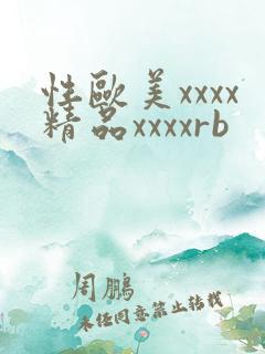 性欧美xxxx精品xxxxrb