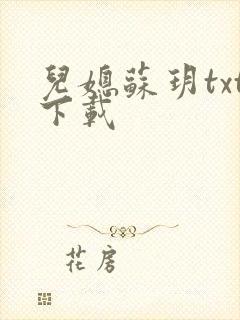 儿媳苏玥txt下载