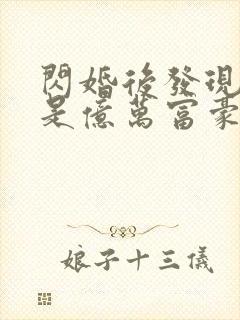 闪婚后发现老公是亿万富豪完结版