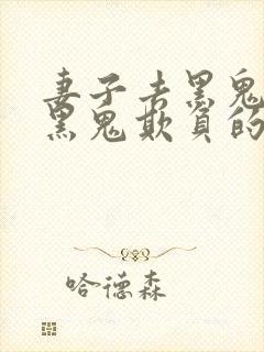 妻子去黑鬼家被黑鬼欺负的经过和收